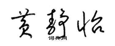 梁锦英黄静怡草书个性签名怎么写