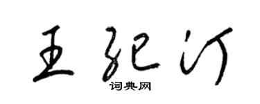 梁锦英王纪汀草书个性签名怎么写