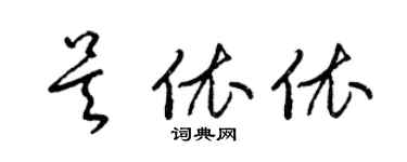 梁锦英吴依依草书个性签名怎么写