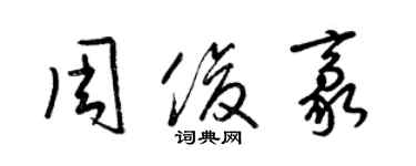 梁锦英周俊豪草书个性签名怎么写