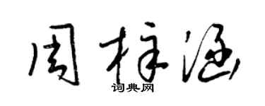 梁锦英周梓涵草书个性签名怎么写
