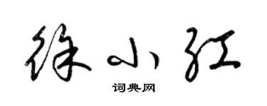 梁锦英徐小红草书个性签名怎么写