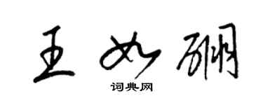 梁锦英王如硼草书个性签名怎么写