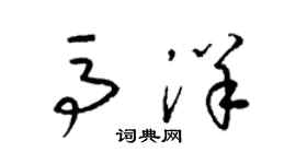 梁锦英马洋草书个性签名怎么写
