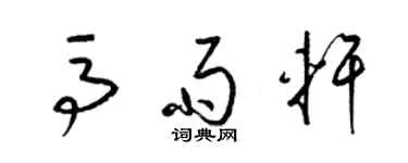 梁锦英马雨轩草书个性签名怎么写