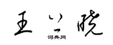梁锦英王上晓草书个性签名怎么写