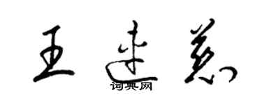 梁锦英王连慈草书个性签名怎么写