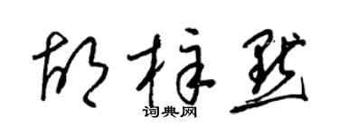 梁锦英胡梓默草书个性签名怎么写