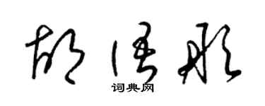 梁锦英胡语彤草书个性签名怎么写