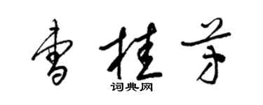 梁锦英曹桂芳草书个性签名怎么写
