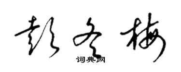 梁锦英彭冬梅草书个性签名怎么写