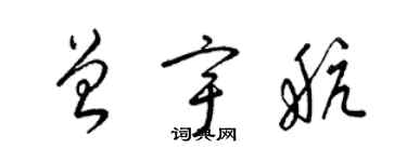 梁锦英曾宇航草书个性签名怎么写