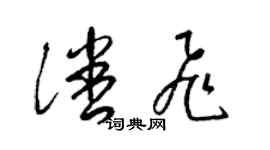 梁锦英潘飞草书个性签名怎么写