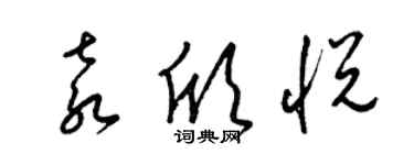 梁锦英袁欣悦草书个性签名怎么写