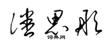 梁锦英潘思彤草书个性签名怎么写
