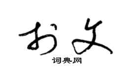 梁锦英于文草书个性签名怎么写