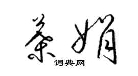 梁锦英叶娟草书个性签名怎么写