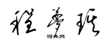 梁锦英程梦琪草书个性签名怎么写