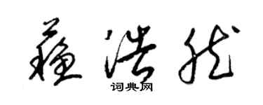 梁锦英苏浩然草书个性签名怎么写