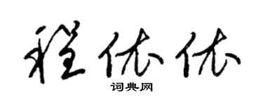 梁锦英程依依草书个性签名怎么写