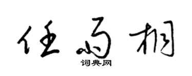 梁锦英任雨桐草书个性签名怎么写