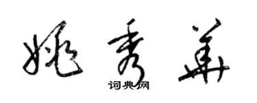 梁锦英姚秀华草书个性签名怎么写