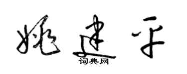 梁锦英姚建平草书个性签名怎么写