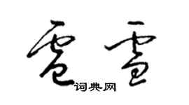 梁锦英卢雪草书个性签名怎么写