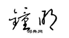 梁锦英钟明草书个性签名怎么写