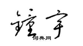 梁锦英钟宇草书个性签名怎么写