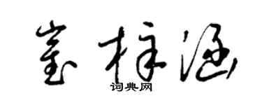 梁锦英崔梓涵草书个性签名怎么写