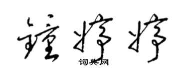 梁锦英钟婷婷草书个性签名怎么写