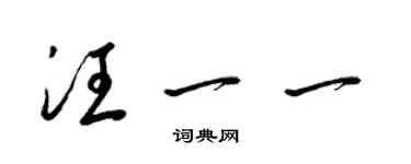梁锦英汪一一草书个性签名怎么写