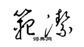 梁锦英范洁草书个性签名怎么写