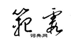 梁锦英范霞草书个性签名怎么写