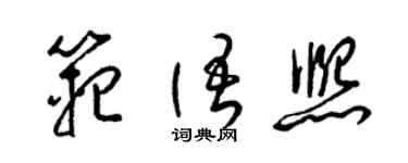 梁锦英范语熙草书个性签名怎么写