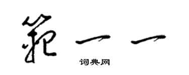 梁锦英范一一草书个性签名怎么写