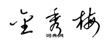 梁锦英金秀梅草书个性签名怎么写