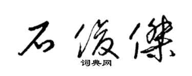 梁锦英石俊杰草书个性签名怎么写