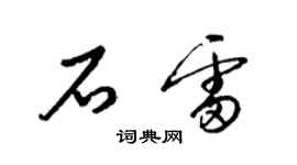 梁锦英石雷草书个性签名怎么写