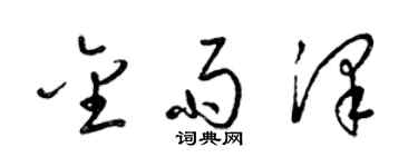 梁锦英金雨泽草书个性签名怎么写
