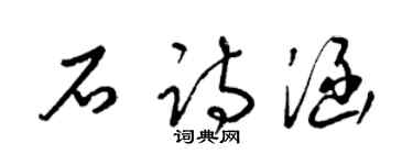 梁锦英石诗涵草书个性签名怎么写
