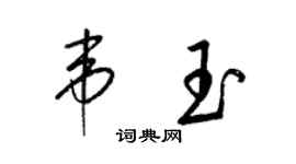 梁锦英韦玉草书个性签名怎么写