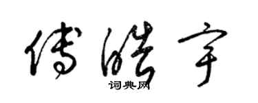 梁锦英傅皓宇草书个性签名怎么写