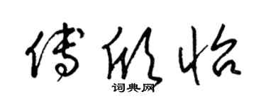 梁锦英傅欣怡草书个性签名怎么写