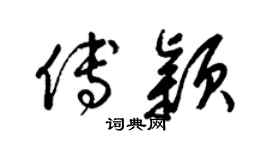 梁锦英傅颖草书个性签名怎么写