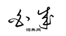 梁锦英白成草书个性签名怎么写