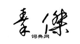 梁锦英秦杰草书个性签名怎么写