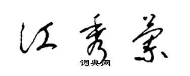 梁锦英江秀兰草书个性签名怎么写