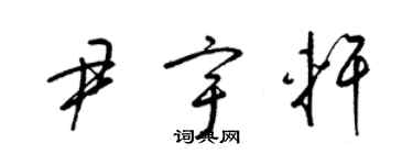 梁锦英尹宇轩草书个性签名怎么写